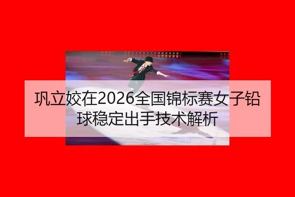 gong-li-jiao-zai-quan-guo-jin-biao-sai-nv-zi-qian-qiu-wen-ding-chu-shou-ji-shu-jie-xi-1-419.jpg