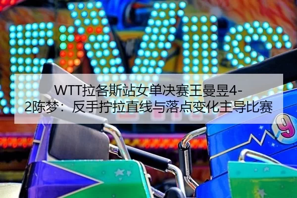 la-ge-si-zhan-nv-dan-jue-sai-wang-man-yu-chen-meng-fan-shou-ning-la-zhi-xian-yu-luo-dian-bian-hua-zhu-dao-bi-sai-1-904.jpg