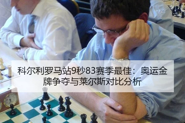 ke-er-li-luo-ma-zhan-miao-sai-ji-zui-jia-ao-yun-jin-pai-zheng-duo-yu-lai-er-si-dui-bi-fen-xi-2-566.jpg