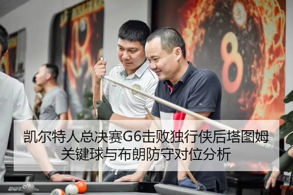 kai-er-te-ren-zong-jue-sai-ji-bai-du-xing-xia-hou-ta-tu-mu-guan-jian-qiu-yu-bu-lang-fang-shou-dui-wei-fen-xi-2-989.jpg