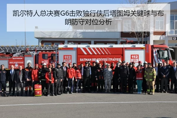 凯尔特人总决赛G6击败独行侠后塔图姆关键球与布朗防守对位分析