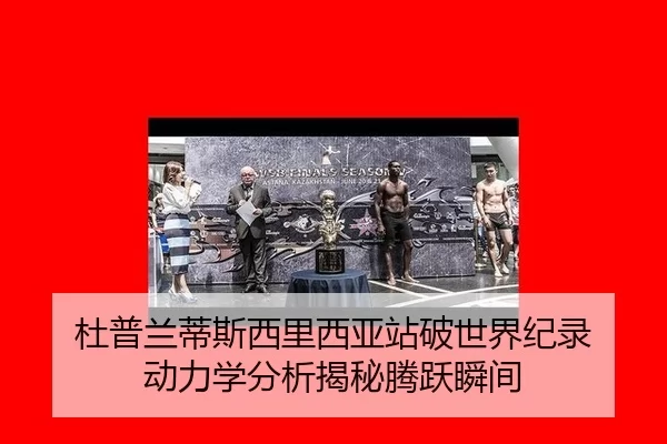 du-pu-lan-di-si-xi-li-xi-ya-zhan-po-shi-jie-ji-lu-dong-li-xue-fen-xi-jie-mi-teng-yue-shun-jian-2-271.jpg