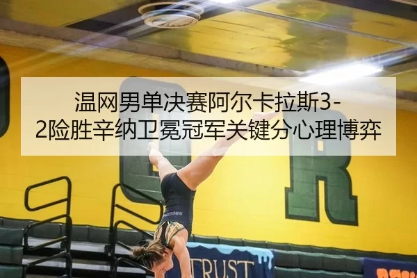 wen-wang-nan-dan-jue-sai-a-er-ka-la-si-xian-sheng-xin-na-wei-mian-guan-jun-guan-jian-fen-xin-li-bo-yi-2-185.jpg