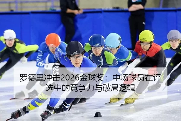 luo-de-li-chong-ji-jin-qiu-jiang-zhong-chang-qiu-yuan-zai-ping-xuan-zhong-de-jing-zheng-li-yu-po-ju-luo-ji-2-879.jpg