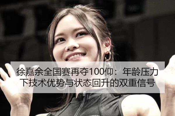 xu-jia-yu-quan-guo-sai-zai-duo-yang-nian-ling-ya-li-xia-ji-shu-you-shi-yu-zhuang-tai-hui-sheng-de-shuang-chong-xin-hao-2-760.jpg