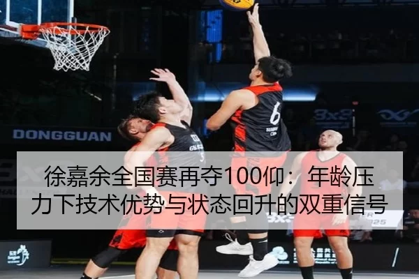 xu-jia-yu-quan-guo-sai-zai-duo-yang-nian-ling-ya-li-xia-ji-shu-you-shi-yu-zhuang-tai-hui-sheng-de-shuang-chong-xin-hao-3-373.jpg