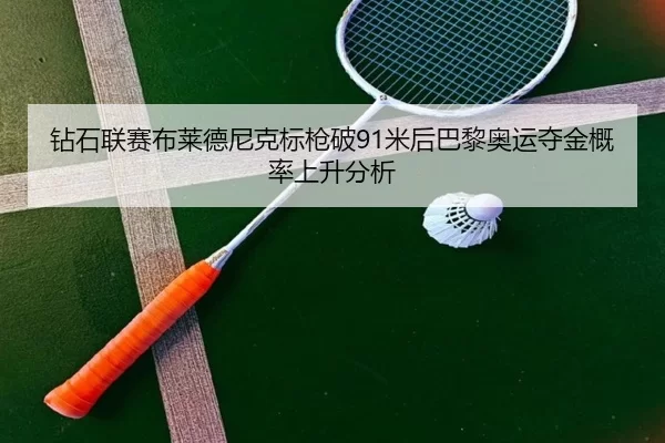 zuan-shi-lian-sai-bu-lai-de-ni-ke-biao-qiang-po-mi-hou-ba-li-ao-yun-duo-jin-gai-lv-shang-sheng-fen-xi-1-405.jpg